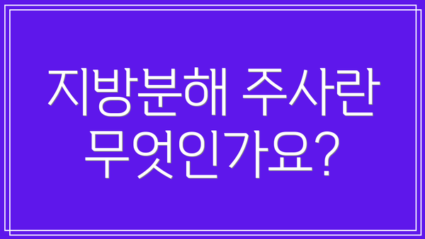 지방분해 주사란 무엇인가요?