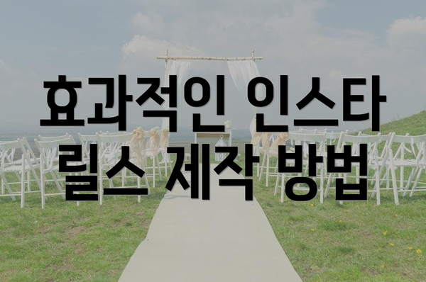 효과적인 인스타 릴스 제작 방법