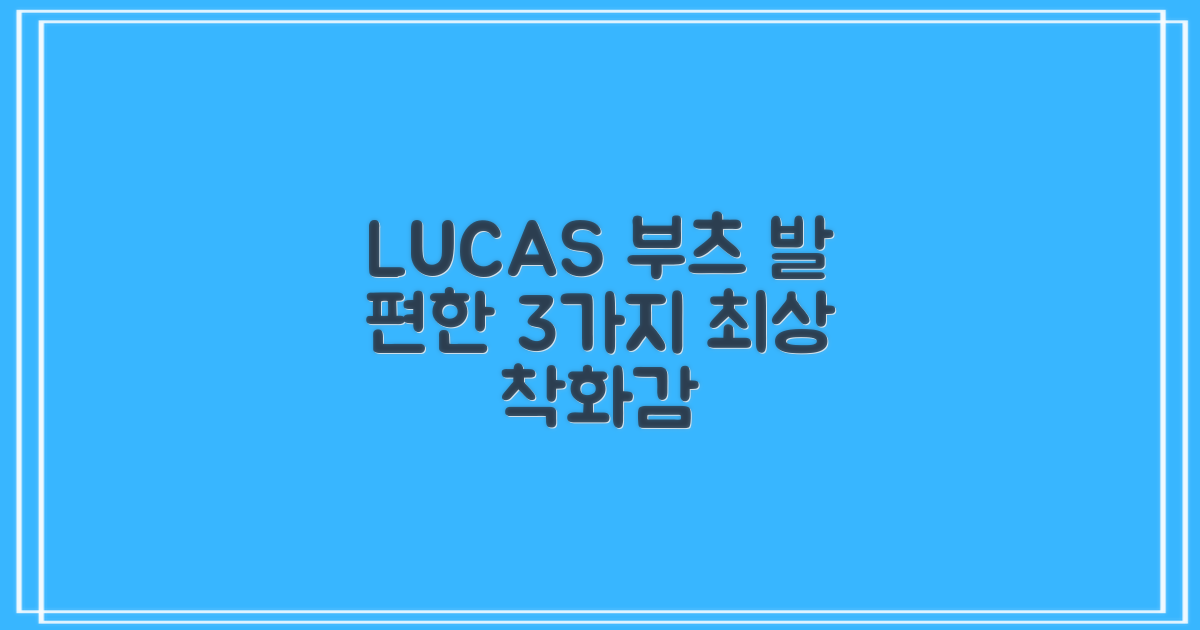 LUCAS 부츠 착화감 3가지