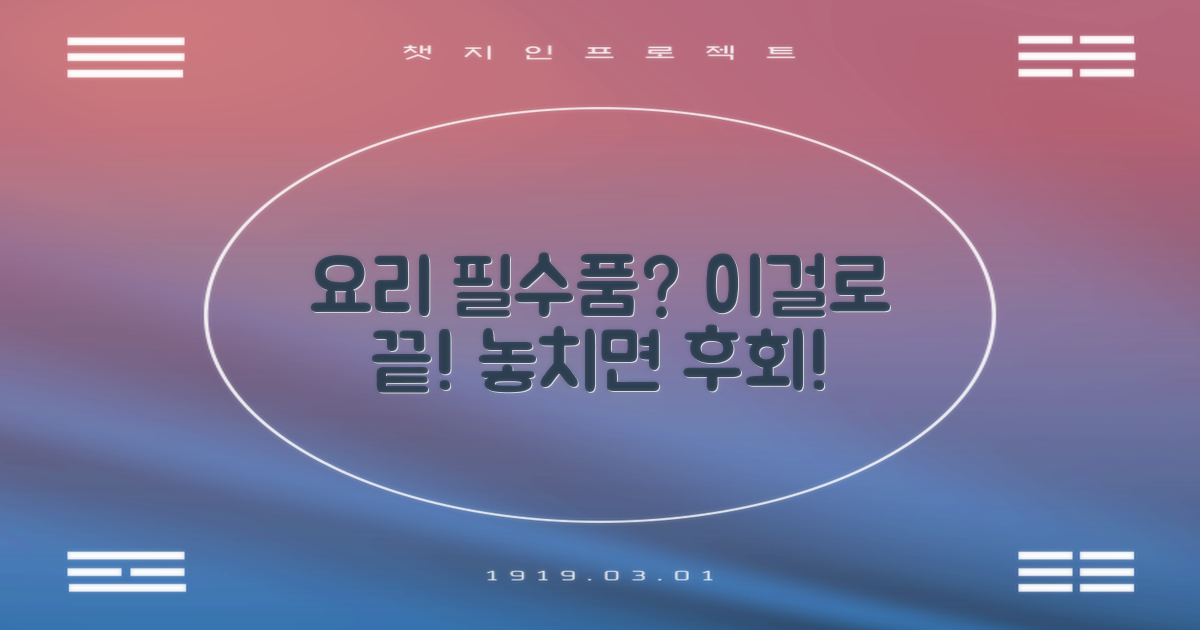 이 주방용품, 정말 추천할 만할까요?