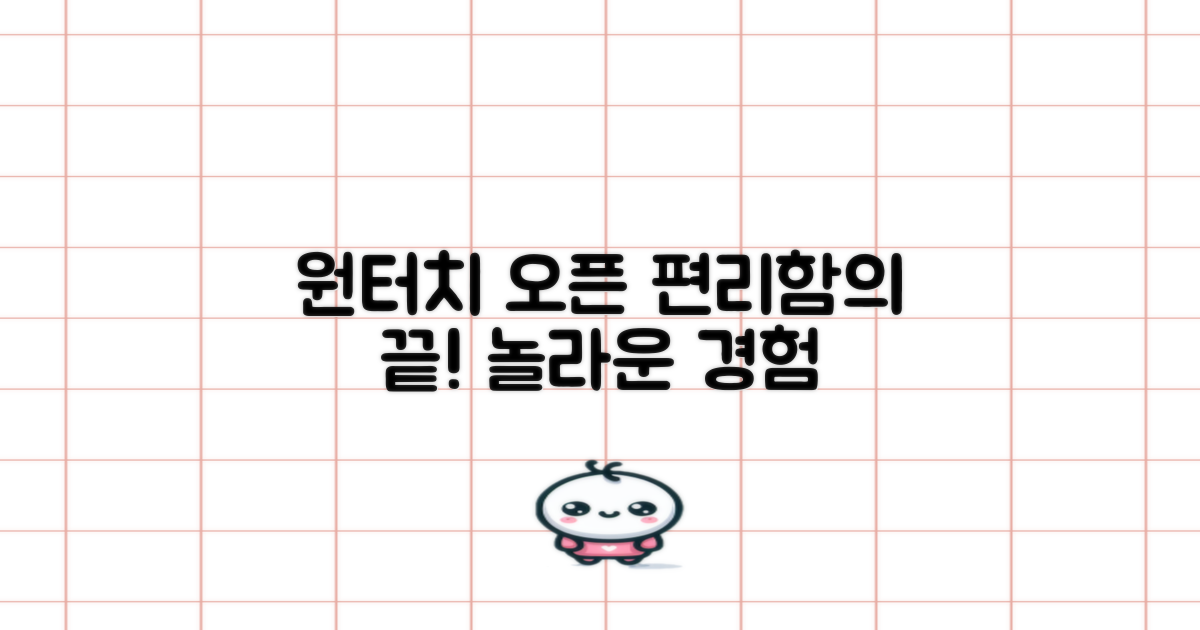 원터치 오픈, 편리함은 어디까지?