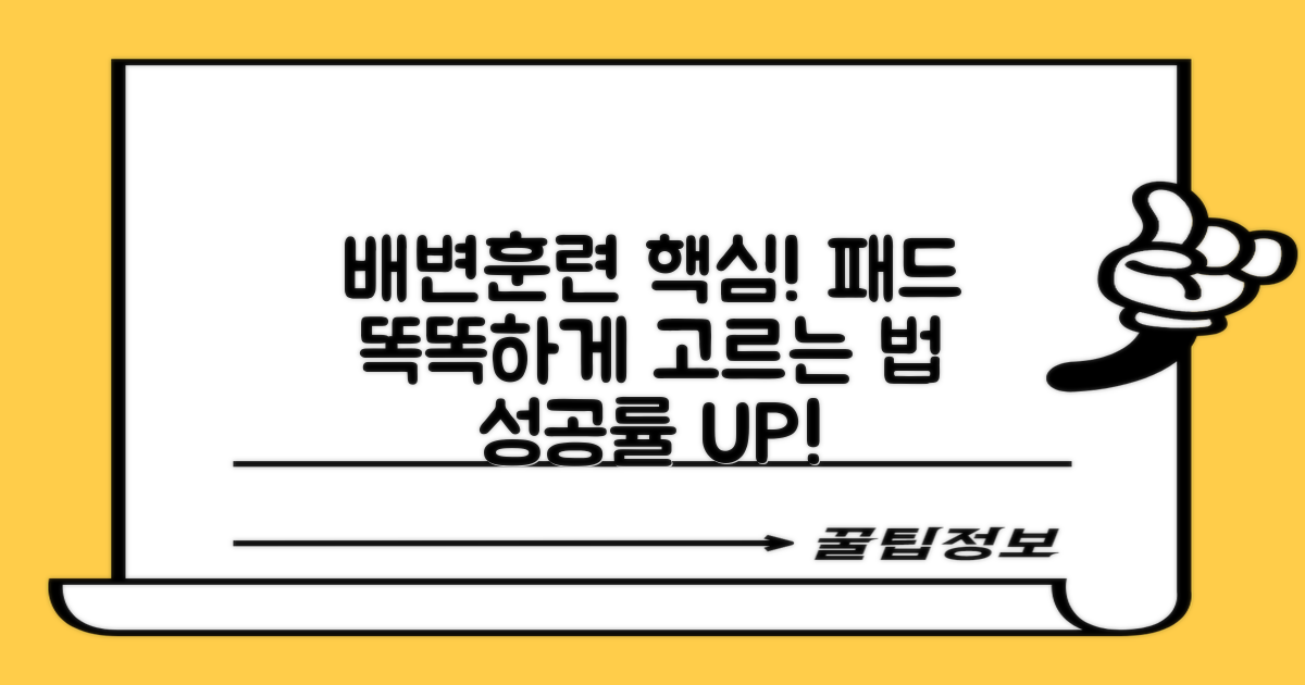 배변훈련, 패드 선택이 관건