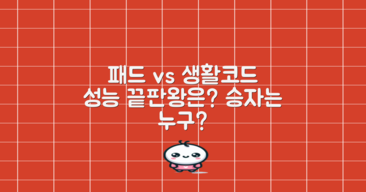 기존 패드 vs 생활코드 성능 비교