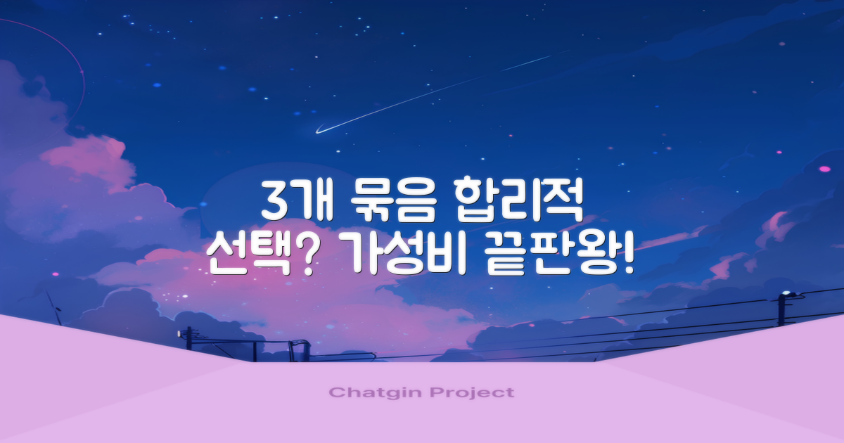 3개 묶음, 합리적 선택?