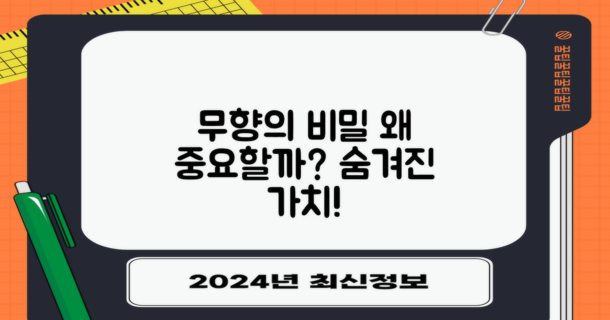 무향, 왜 중요할까?