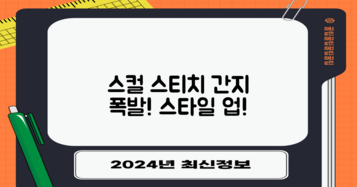 스컬 스티치, 간지나게!