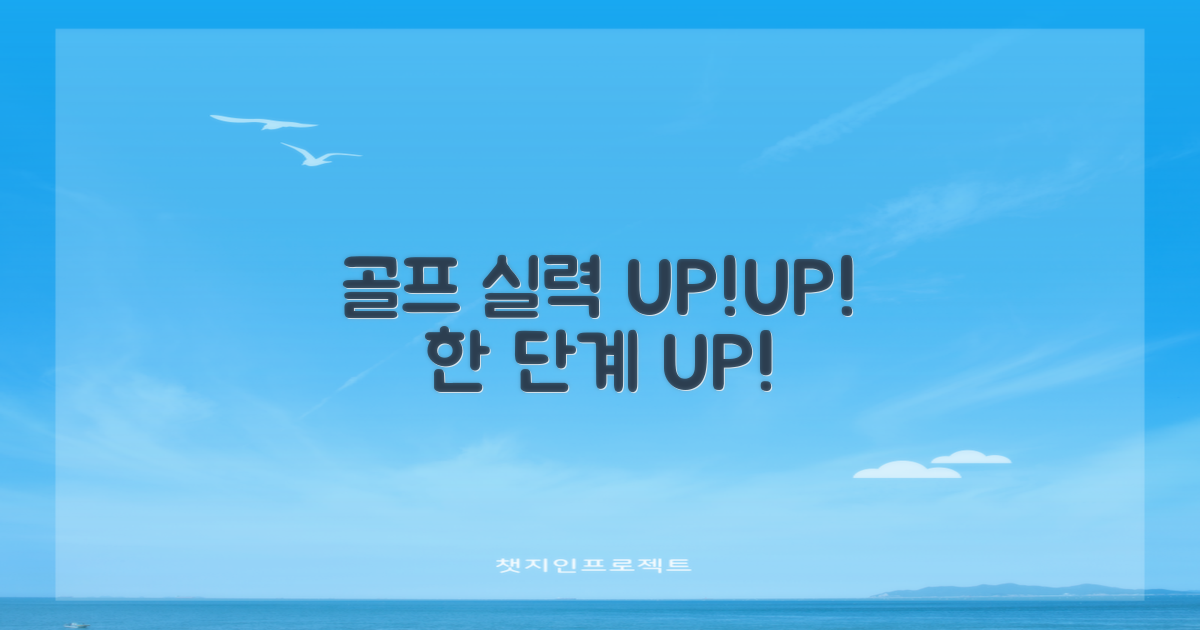 골프 실력, 한 단계 높이세요!