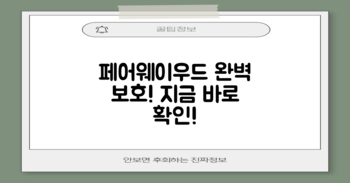 페어웨이우드, 이걸로 보호하세요!