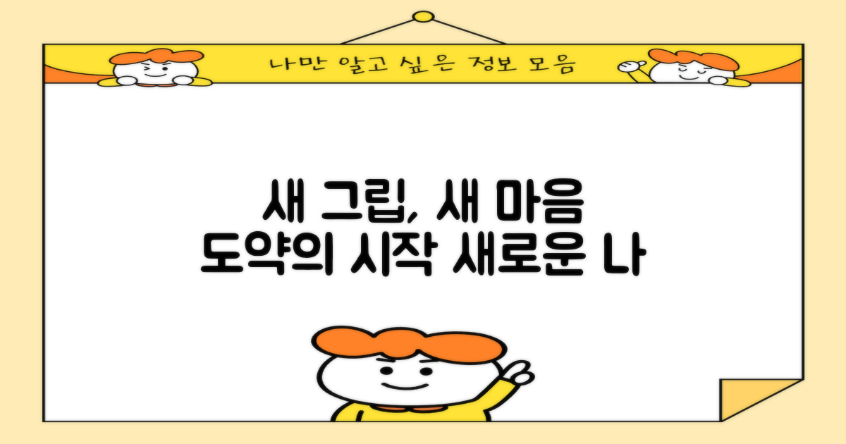 새 그립, 새 마음가짐
