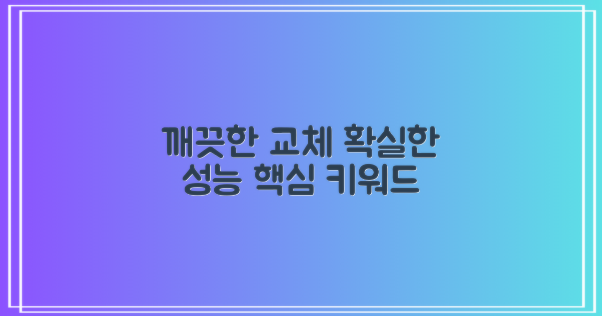 깨끗한 교체, 확실한 성능