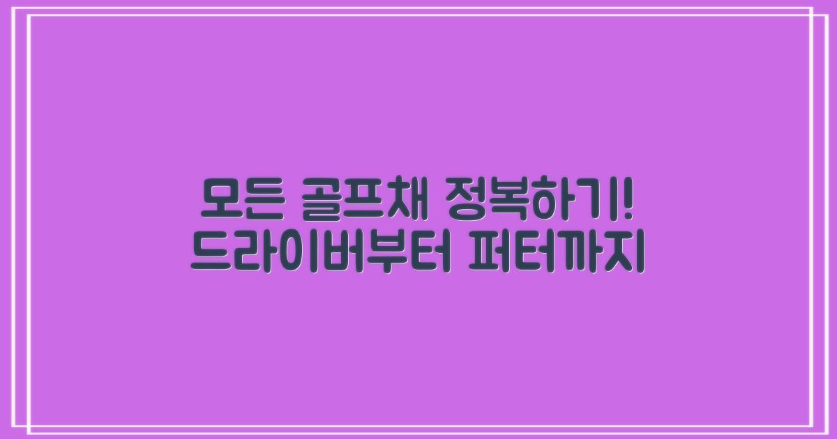 드라이버부터 퍼터까지