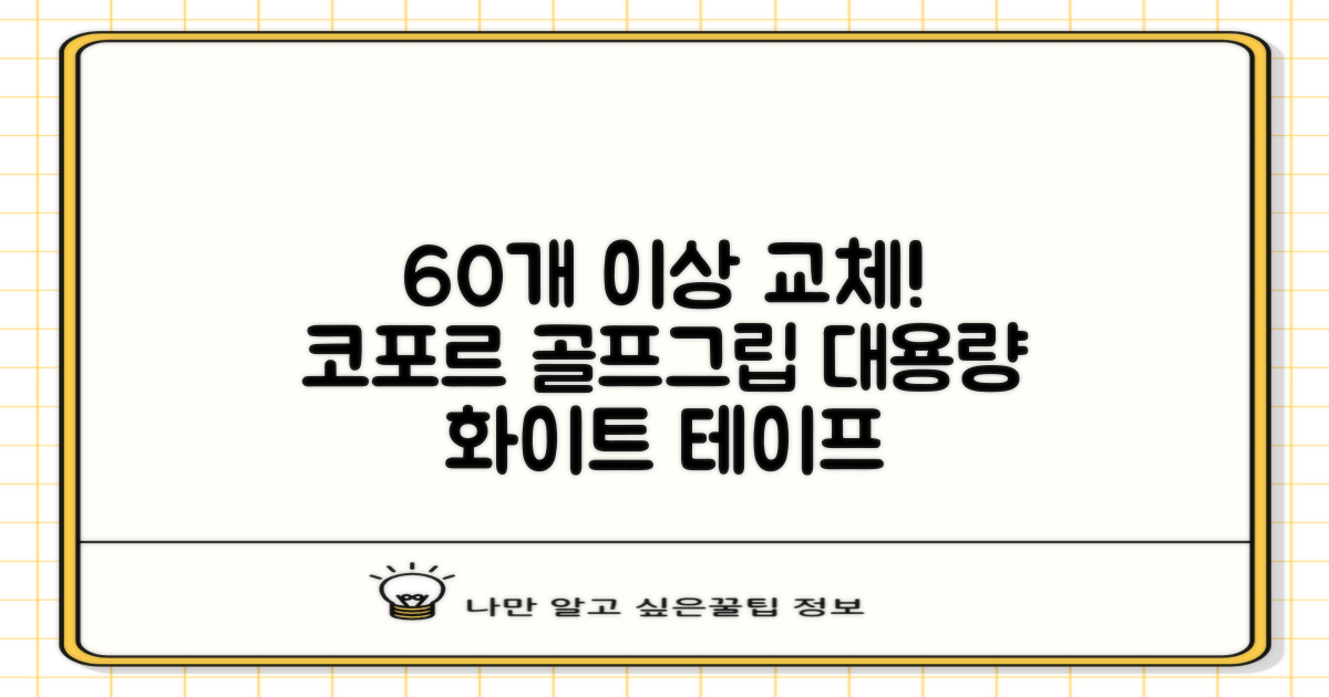 코포르 골프그립교체 양면테이프: 60개 이상 교체 가능한 대용량 화이트 테이프 추천 리뷰