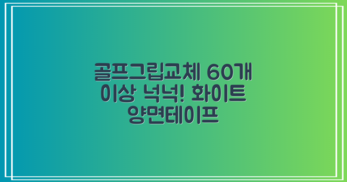 코포르 골프그립교체 양면테이프 골프채 드라이버 퍼터 아이언 겸용 그립 대용량 60개이상 교환 교체가능, 1개, 화이트 추천 리뷰