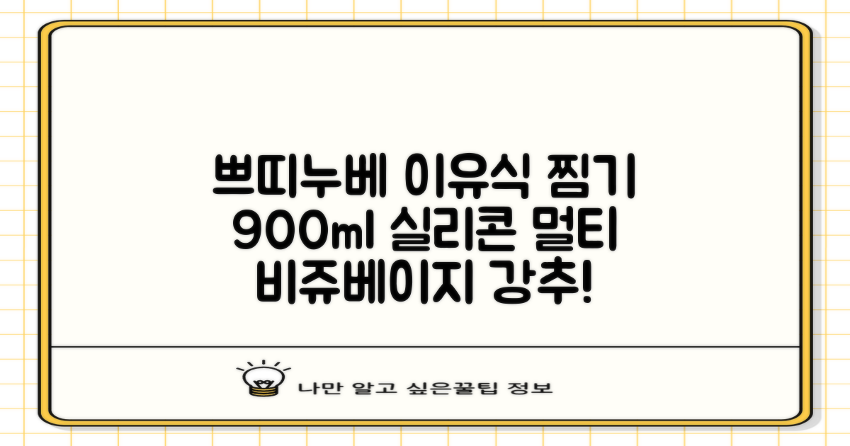 쁘띠누베 국내 제조 실리콘 이유식 멀티 찜기 900ml, 뚜껑 + 본품, 1개, 비쥬베이지 추천 리뷰