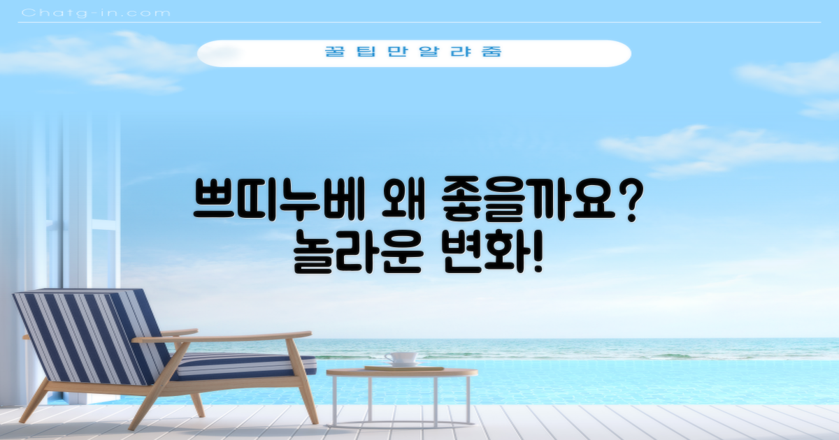 쁘띠누베, 왜 좋을까요?