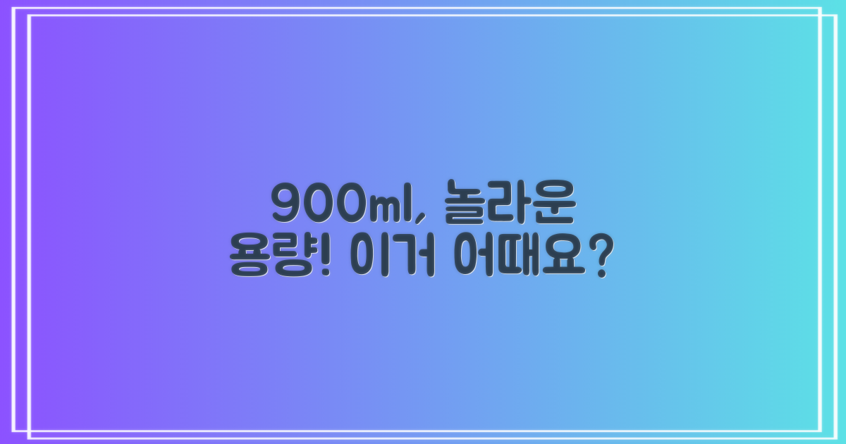 900ml, 어떤가요?