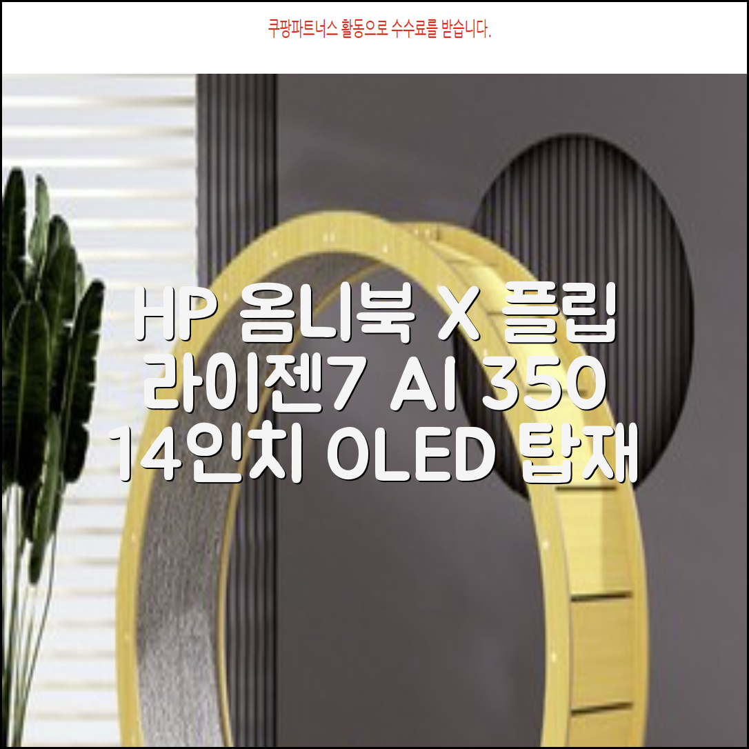 HP 2025 옴니북 X 플립 14 OLED 라이젠7 AI 350 크라켄포인트, Glacier silver, 1TB, 32GB, WIN11 Home, 14-fk0020AU 추천 리뷰