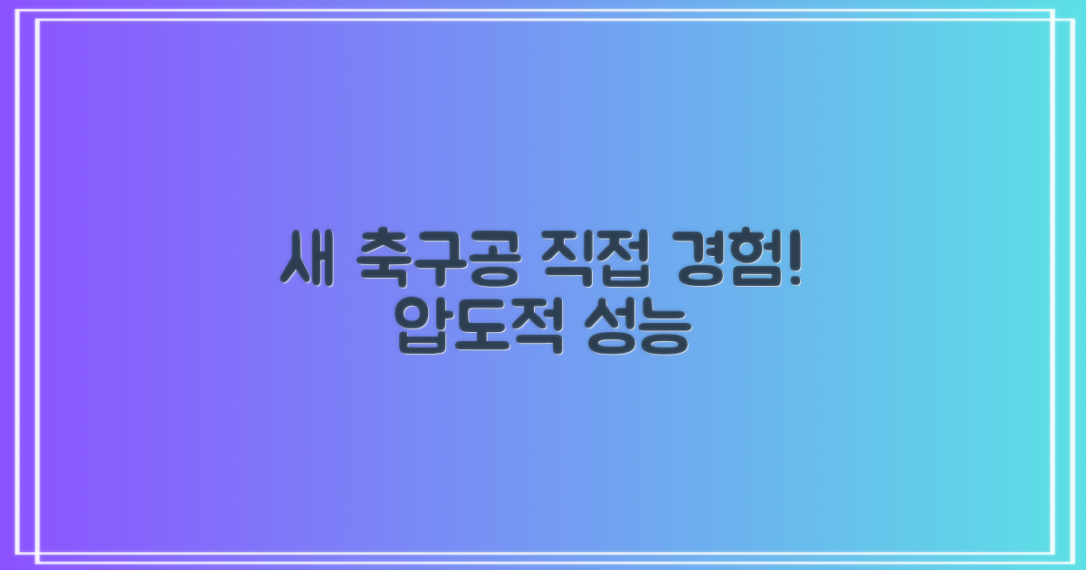 신형 축구공, 직접 경험하세요!