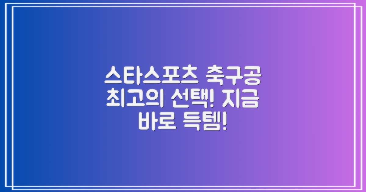 스타스포츠 축구공, 꼭 선택하세요!