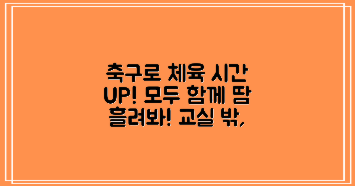 학교 체육, 축구로 활기차게!