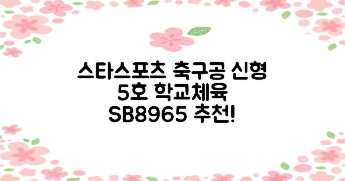 스타스포츠 축구공 스쿨 /5호/신형/학교체육, SB8965, 1개 추천 리뷰