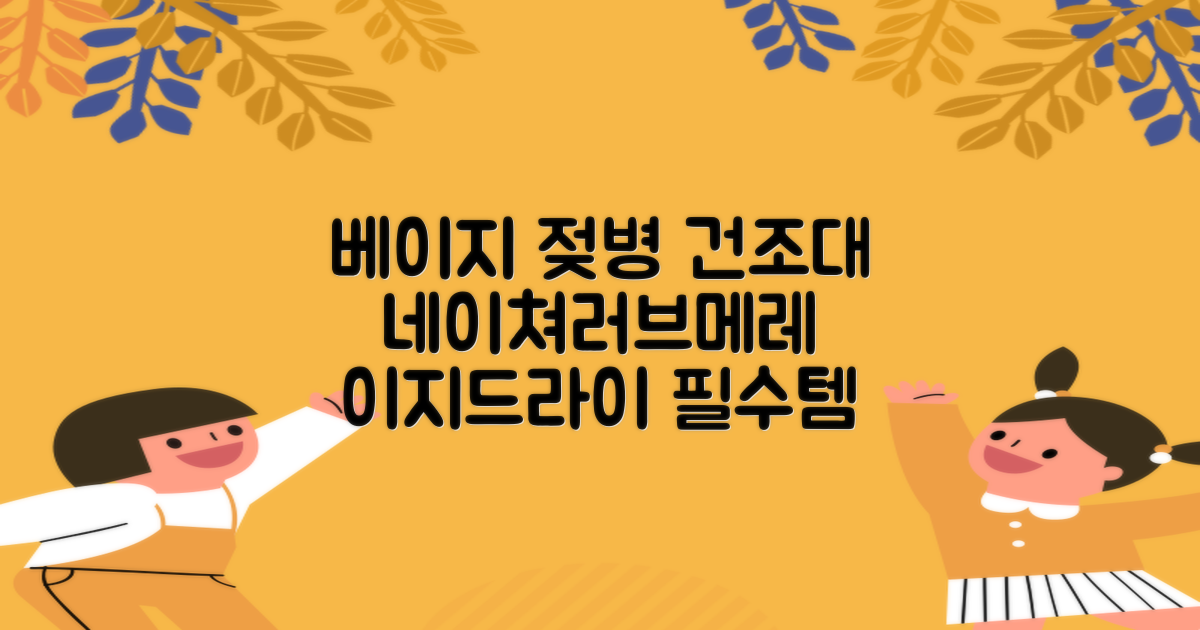 네이쳐러브메레 이지드라이 젖병 건조대, 단품, 베이지 추천 리뷰