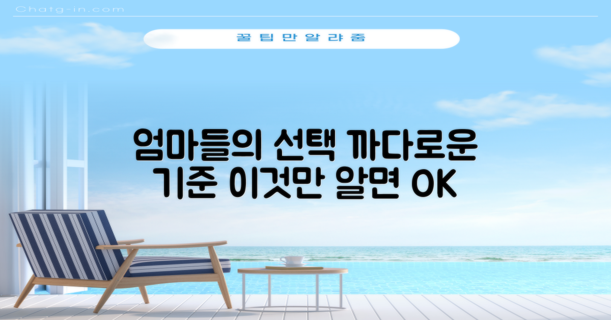 깐깐한 엄마들의 선택 기준