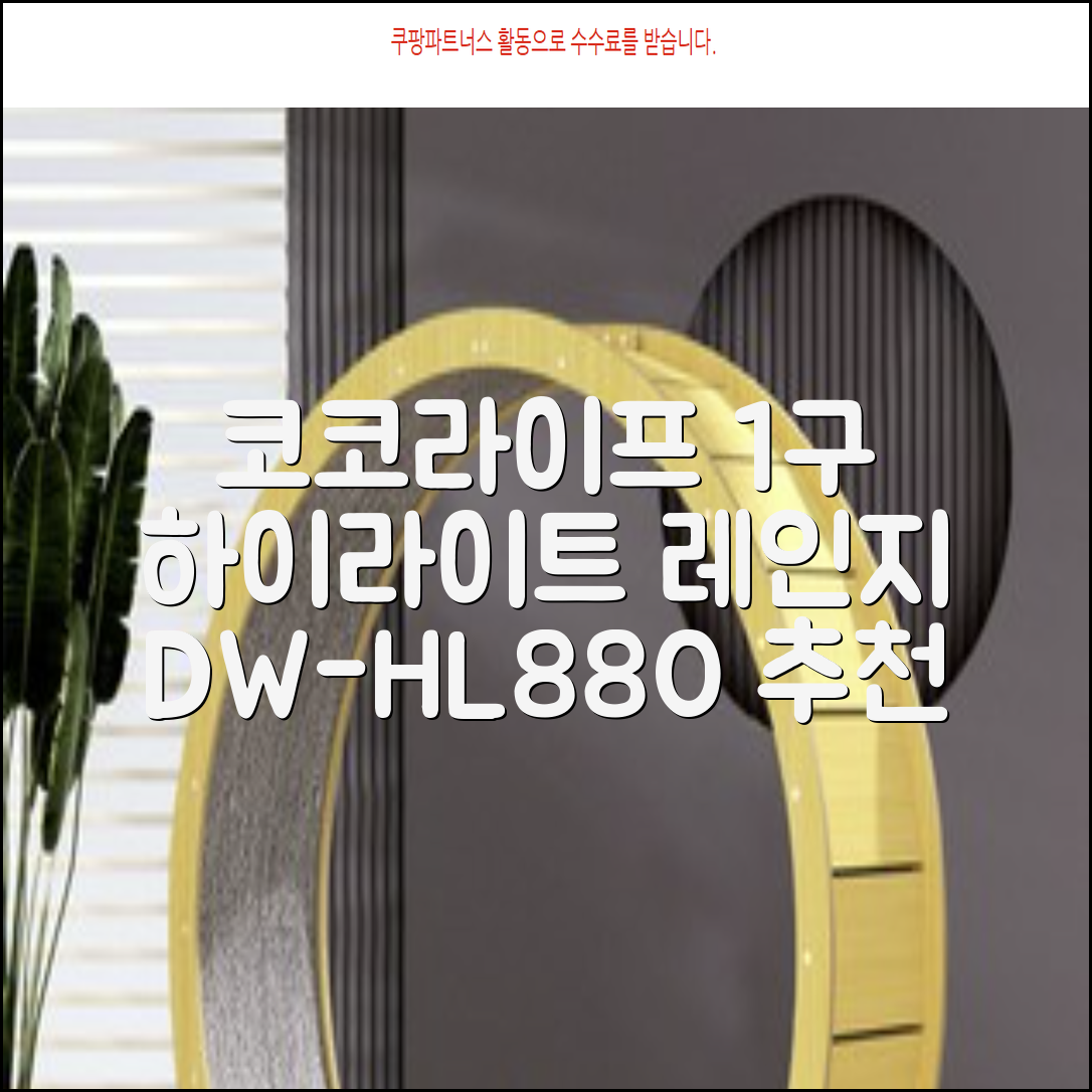 코코라이프 1구 하이라이트 전기레인지, DW-HL880, 일반형 추천 리뷰