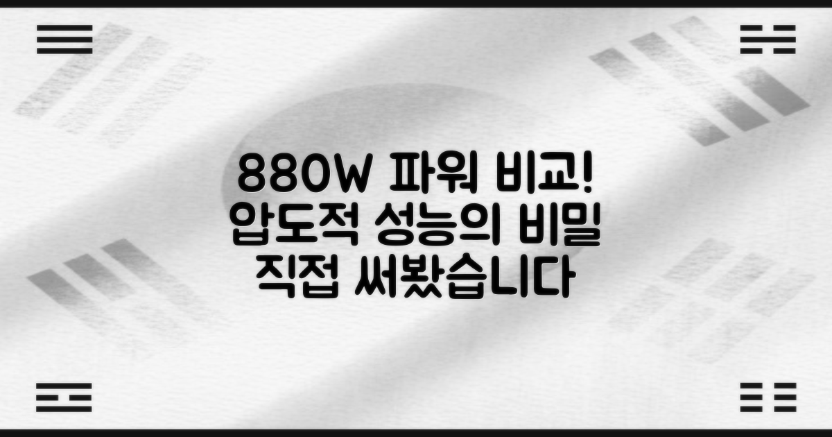 880W의 성능 비교