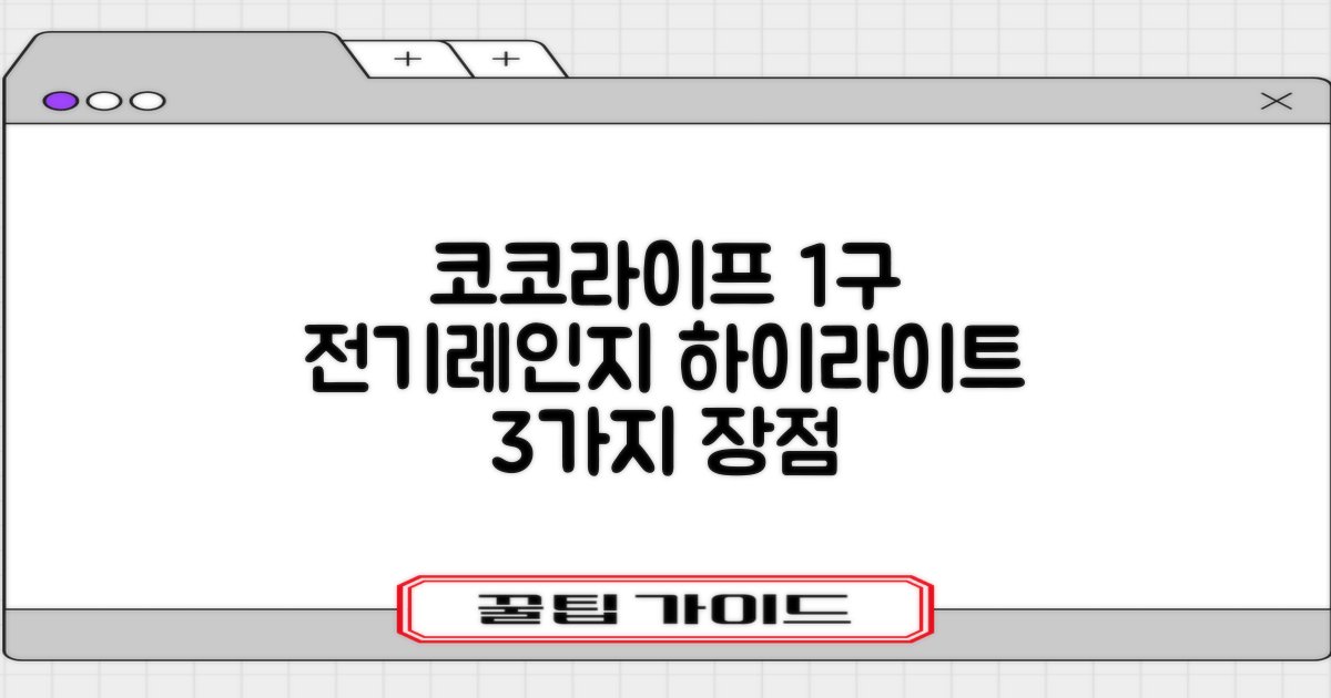 코코라이프 1구 하이라이트 전기레인지, DW-HL880, 일반형: 3가지 장점 집중 분석