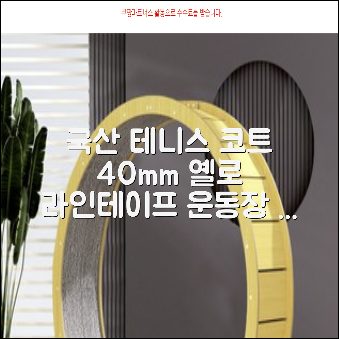 코트 국산 테니스 스포츠 바닥 라인테이프 40mmX30m, 옐로 추천 리뷰