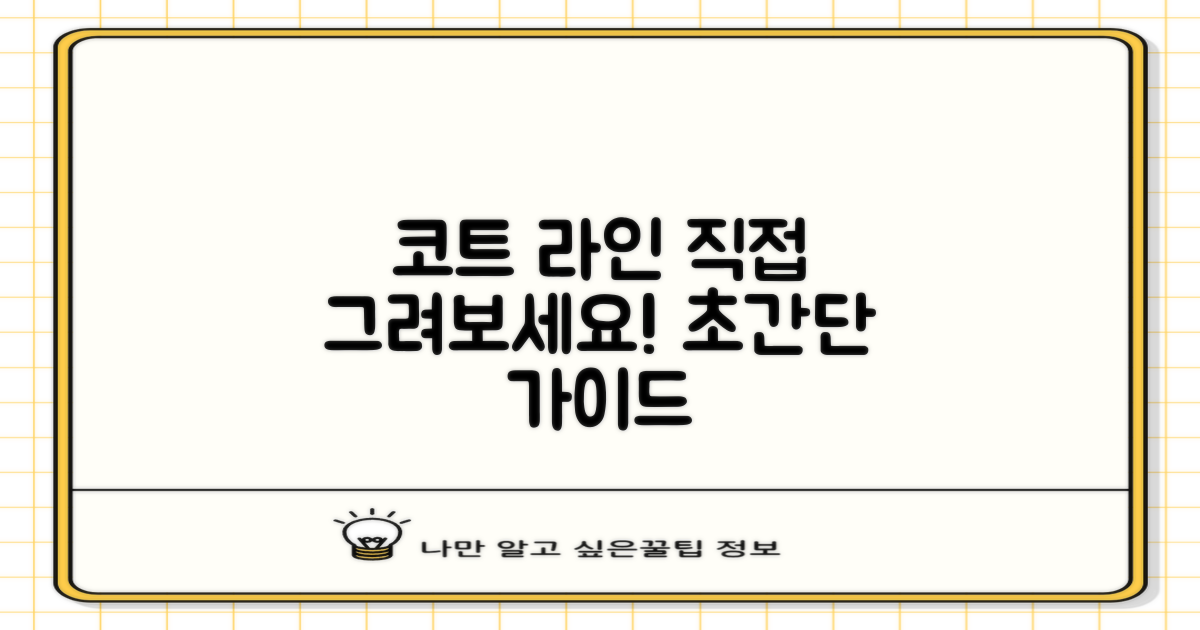 코트 라인, 직접 그려보세요!