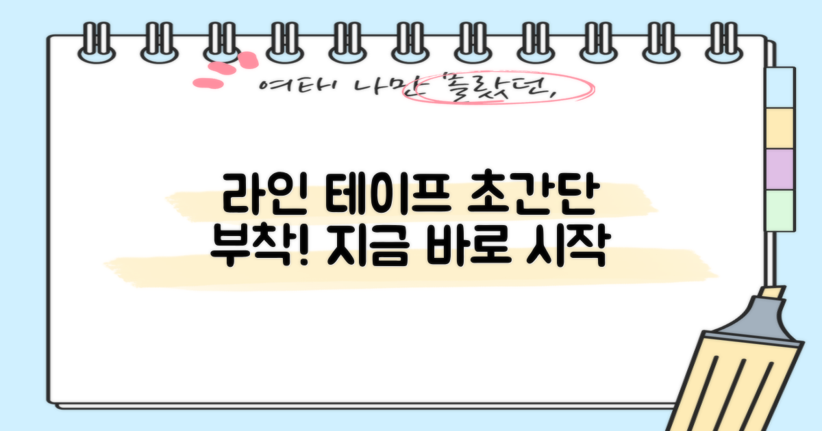 라인 테이프, 쉽게 붙여보세요!