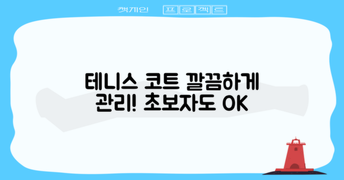 테니스 코트, 깔끔하게 관리하세요!