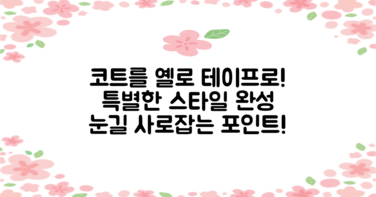 옐로 테이프로 코트 돋보이게!