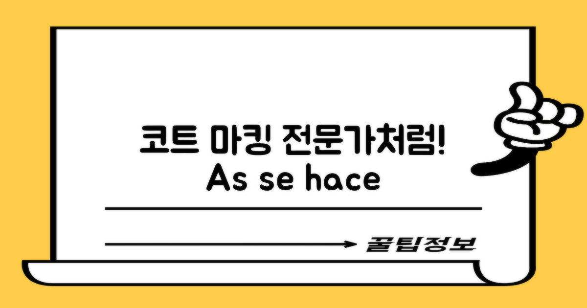 코트 마킹, 전문가처럼 하세요!