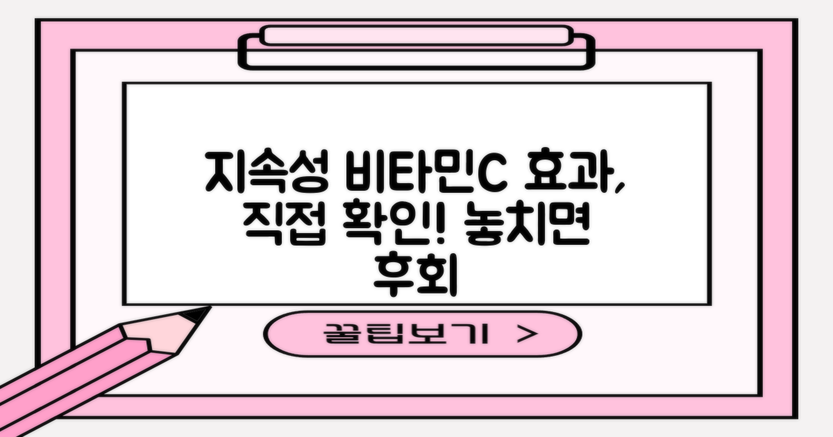 지속성 비타민C, 효과 체감될까?