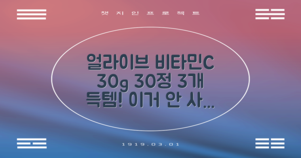 얼라이브 지속성 비타민c 30g, 30정, 3개 추천 리뷰