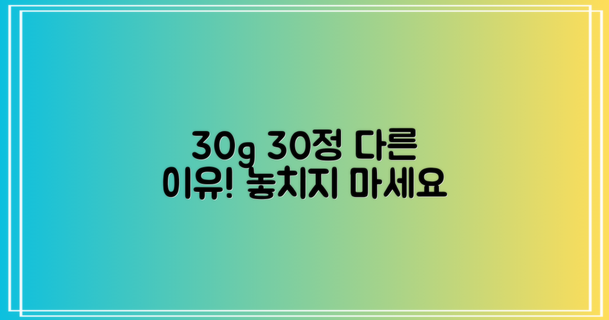 30g 30정, 어떤 점이 다를까?
