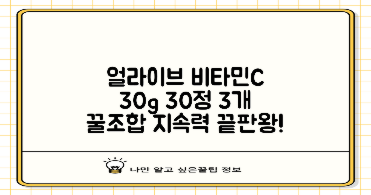 얼라이브 지속성 비타민C 30g, 30정, 3개 추천 리뷰