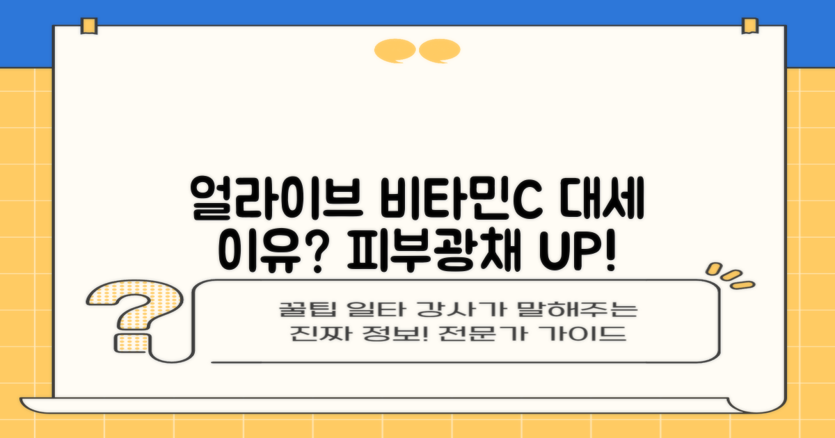 얼라이브 비타민C, 왜 인기일까?