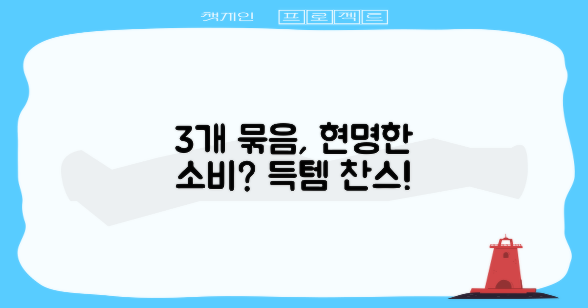 3개 묶음, 현명한 선택일까?