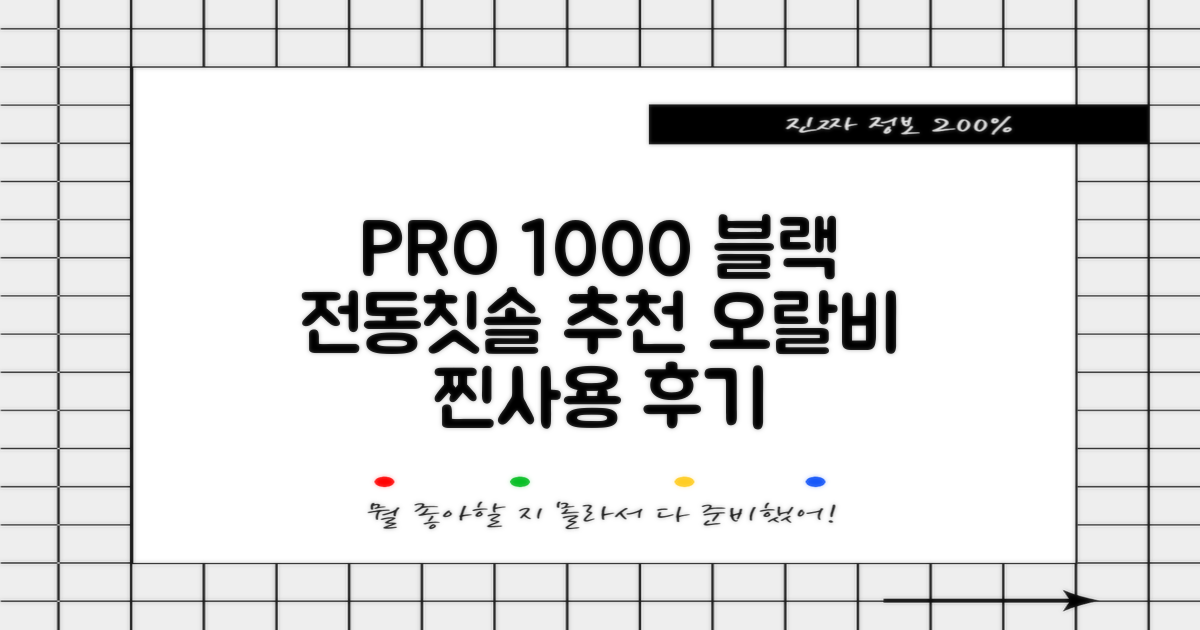 오랄비 전동칫솔, PRO 1000, 블랙, 1개 추천 리뷰