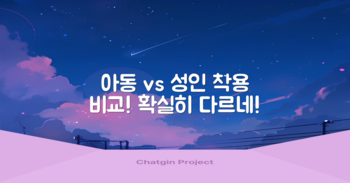 아동 vs 성인 착용 비교