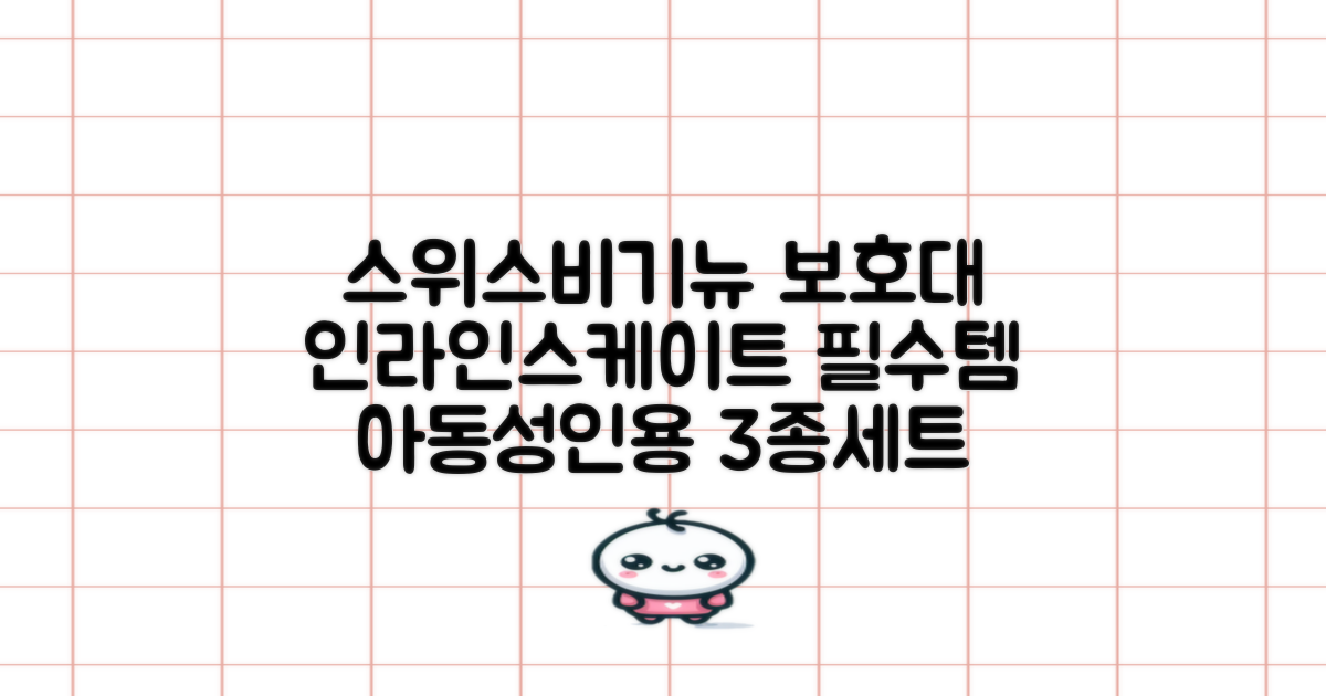 스위스비기뉴 일반형 인라인보호대 3종세트 아동 성인, 일반S(13세미만)블루, 1개 추천 리뷰