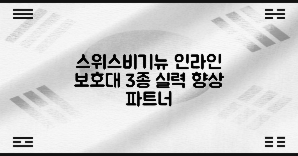스위스비기뉴 일반형 인라인보호대 3종세트: 보드 실력 향상의 든든한 파트너