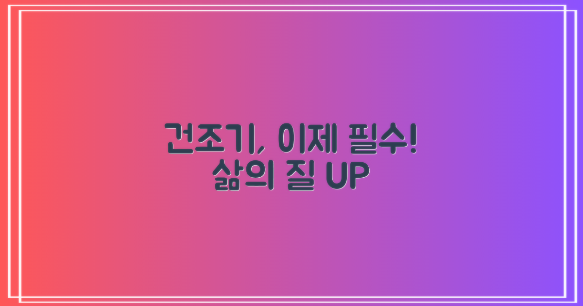 건조기, 이제 선택 아닌 필수 가전