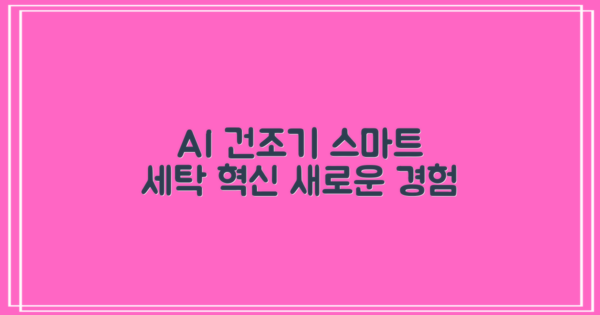 AI 건조기, 똑똑함으로 달라진 세탁 경험