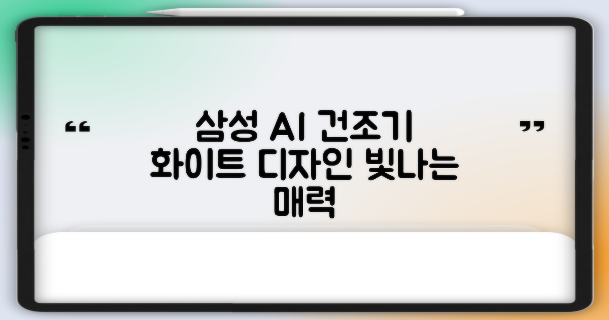 삼성 AI 건조기, 화이트 디자인의 매력