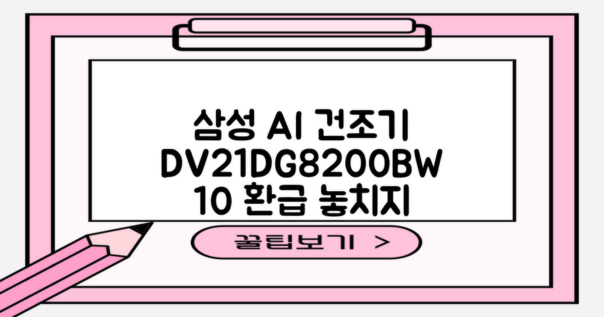 [10% 환급가전] 삼성전자 AI 건조기 DV21DG8200BW 21kg 방문설치, 화이트 추천 리뷰